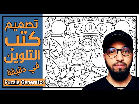 فيديو: ما هو كتاب التلوين عنه؟