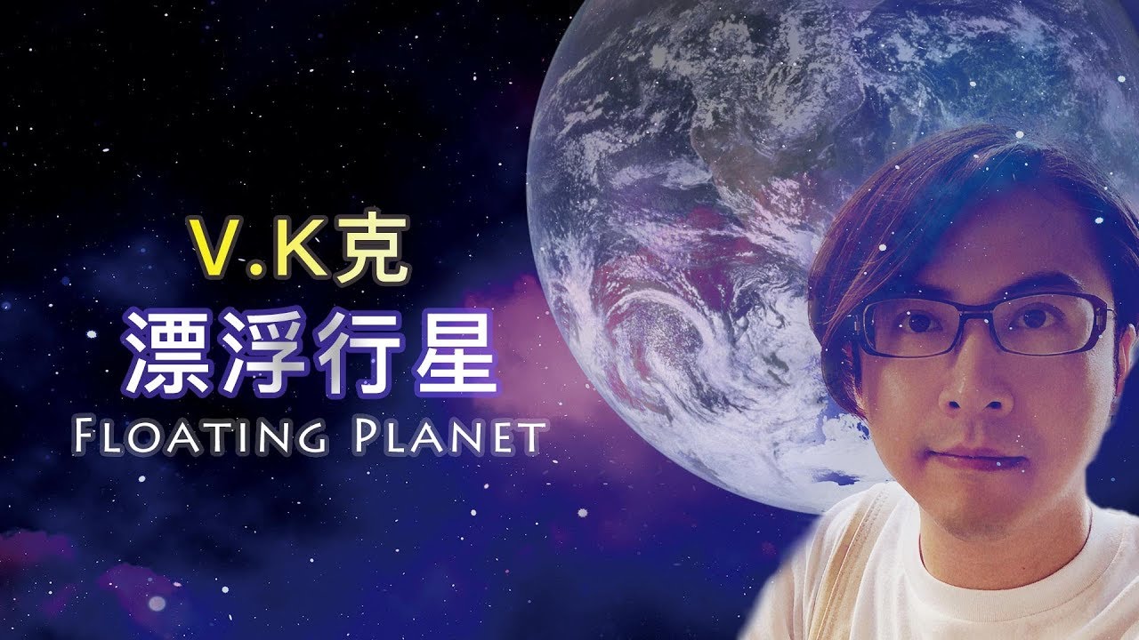 Watch V.K克 - 漂浮行星 Floating Planet 🌎 on YouTube Watch V.K克 - 漂浮行星 Floating Planet 🌎 on YouTube