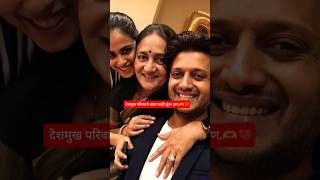 #viralvideo #riteshdeshmukh #geneliadsouza #foryou #marathientertainment #viralmarathi #motherlove