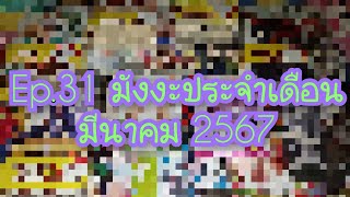 รีวิวตามใจ Ep.31 มังงะประจำเดือนมีนาคม 2567 (งานหนังสือ)