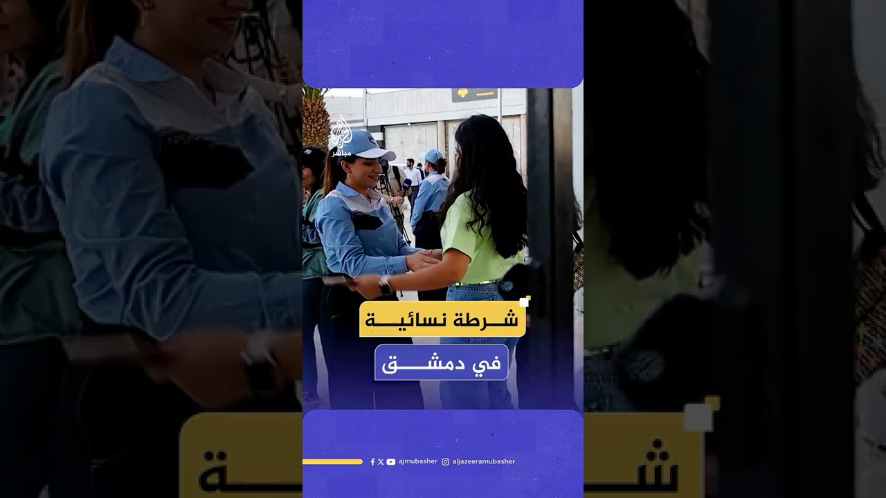 في تطور لافت.. شرطة نسائية تظهر في العاصمة السورية بمعرض دمشق الدولي، ما القصة؟