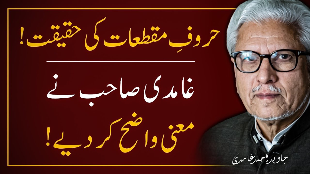 🔥Haroof e Muqataat Ki Haqeeqat ‼️ حروف مقطعات کی حقیقت | JAVED AHMAD GHAMIDI