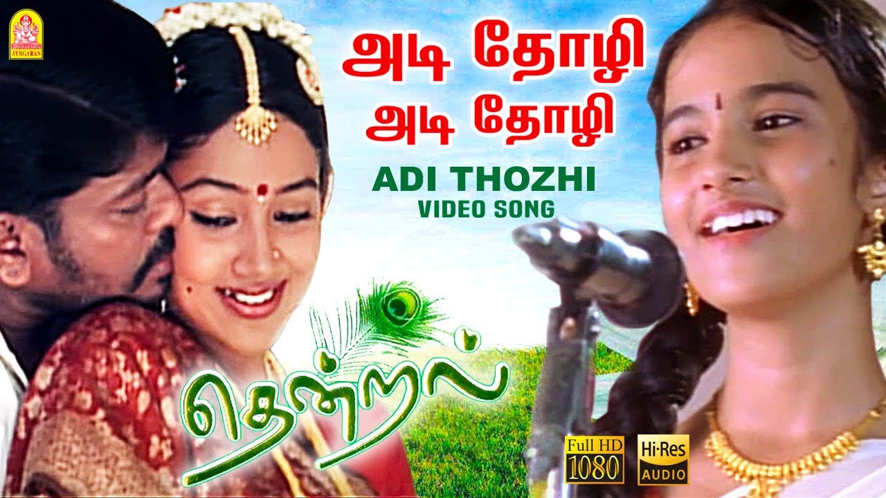 Adi Thozhi   HD Video Song     Thendral  Parthiban  Uma  Vidyasagar  Ayngaran