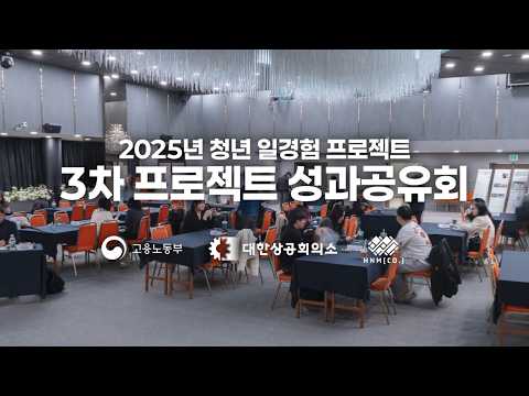 청년일경험 지원사업 3차 성과공유회 스케치