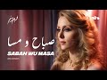 Fairouz Sabah Wu Masa صباح و مسا Vito Version Fairouz Sabah Wu Masa صباح و مسا Vito Version
