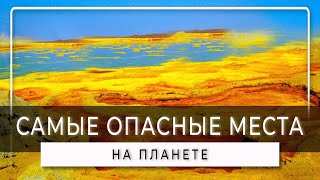 10 самых опасных мест на планете, самые опасные места в мире #10самыхопасныхмествмре #опасныеместа