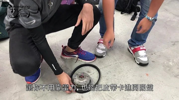 速克達傳動系統 -- 開閉盤卡皮帶安裝技巧 - 天天要聞