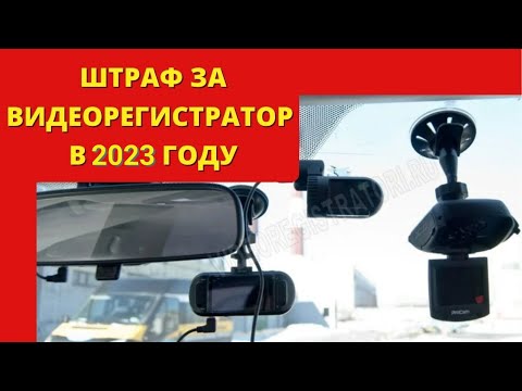 Штраф за видеорегистратор в 2023 году I Регистратор на лобовом стекле автомобиля