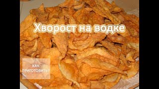 Как приготовить ХВОРОСТ НА ВОДКЕ