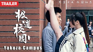 [Trailer] Yakuza Campus 極道校園 | Comedy Romance film 校園喜劇愛情電影 HD