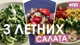 3 летних салата | ПП рецепты для похудения 3 летних салата | ПП рецепты для похудения