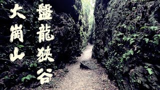 大崗山-盤龍狹谷