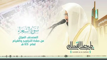 مقتطف من سورة الشعراء(قصة ابراهيم عليه السَّلاَم) - الشيخ ناصر القطامي - ١٤٤٠هـ