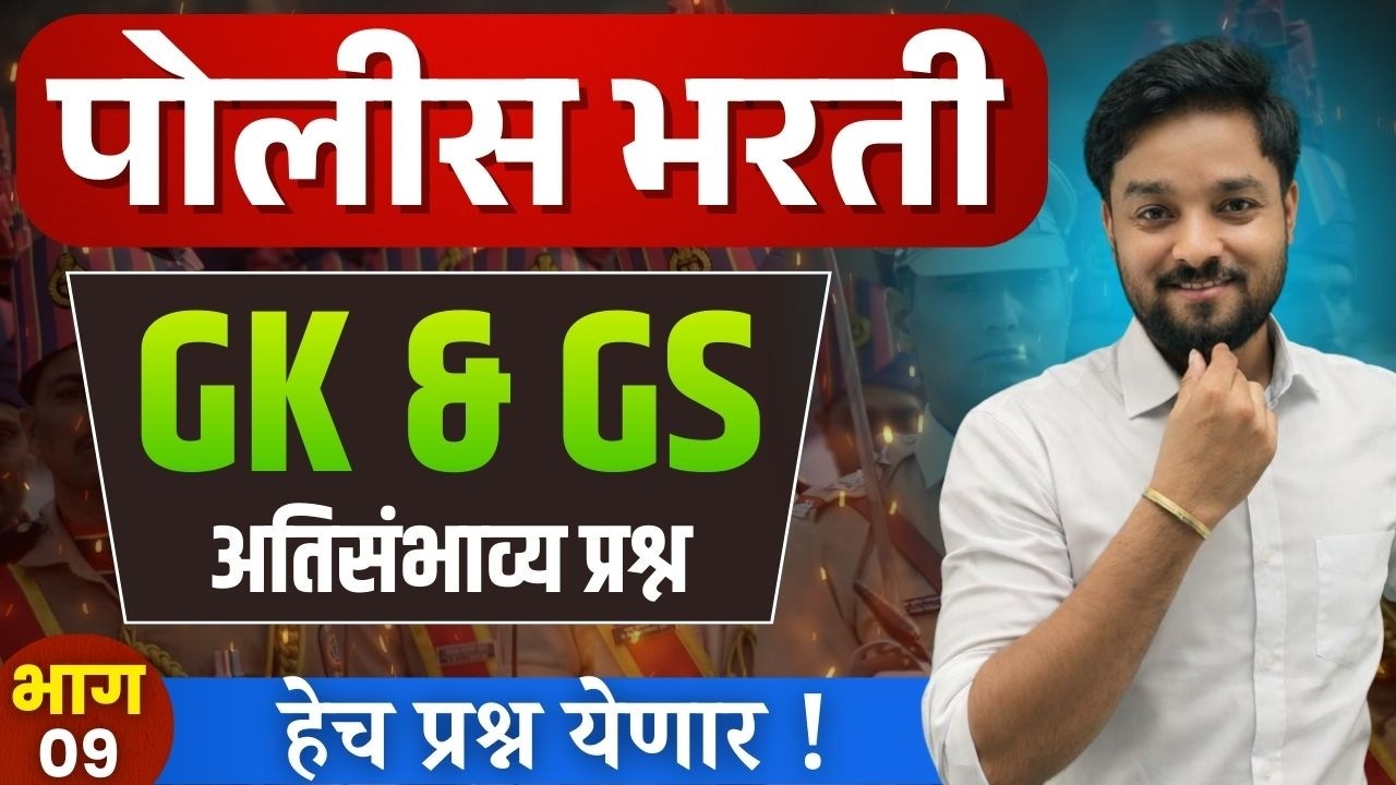 🚨पोलीस भरती 2026 भाग - 9  | हे चुकवले तर सिलेक्शन कठीण! 😨 #policebharti2025  #maharashtra_academy1