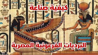 كيف تصنع البرديات الفرعونية ؟  يجيبنا صاحب هذا المحل في نزلة السمّان بمدخل أبو الهول - القاهرة/ مصر