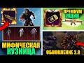 ДАА! ФУЛЛ СЛИВ НОВОЙ МИФИЧЕСКОЙ КУЗНИЦЫ! УТЕЧКИ НОВОГО ПРЕМИУМ КЕЙСА в PUBG MOBILE! ОБНОВЛЕНИЯ 2.8!!