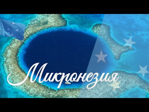 Микронезия. Интересные факты