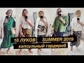 ЛЕТНИЙ КАПСУЛЬНЫЙ ГАРДЕРОБ ( РАЗМЕРА L-XL) by Anna Germanova