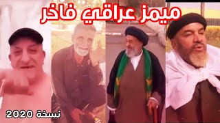 ميمز عراقي من النوع الفاخر #1 دقة عالية | Iraqi memes HD