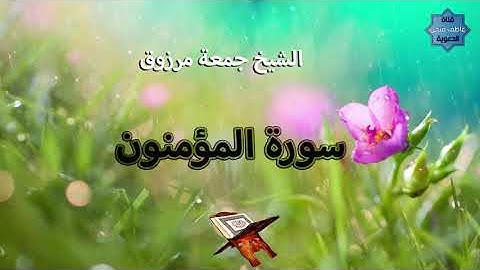 سورة المؤمنون للشيخ جمعة مرزوق