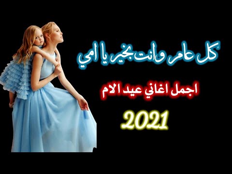 اجمل اغاني عيد الام 2021 اجمل اغاني عيد الام حالات واتس اب يوتيوب