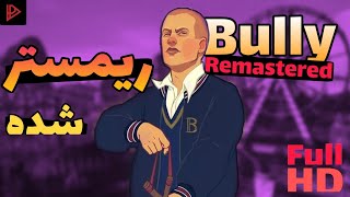 بازی بولی ریمستر شده با بهترین کیفیت و کم حجم برای سیستم های ضعیف||Bully Remastered 2021