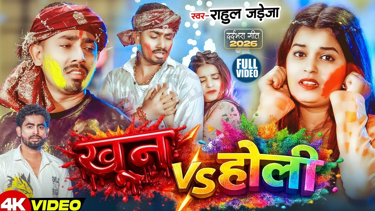 #Video - खून V/s होली - #Rahul Jadeja | Khun V/s Holi - Ft- #Sonu Yadav - New Holi Sad Song 2026