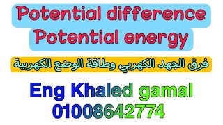 potential difference and potential energy فرق الجهد الكهربي وطاقة الوضع الكهربية