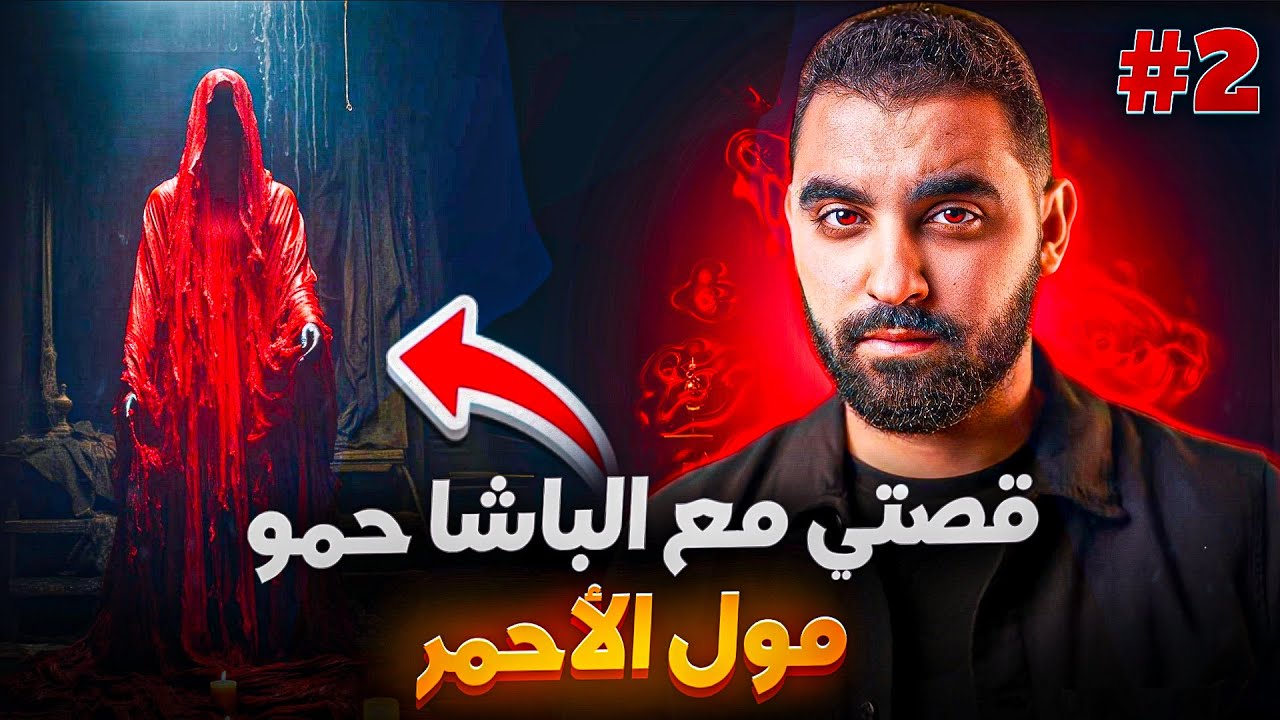 الجزء 2 | قصتي مع الباشا حمو لي بغا يجدد معايا عهد قديم كان دايرو مع جدي🔥| قصة حقيقية