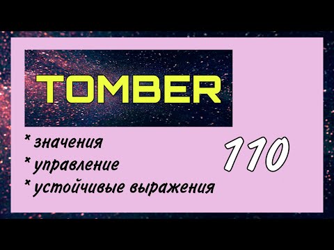 Глагол TOMBER : значения, управление, устойчивые выражения / Урок 110