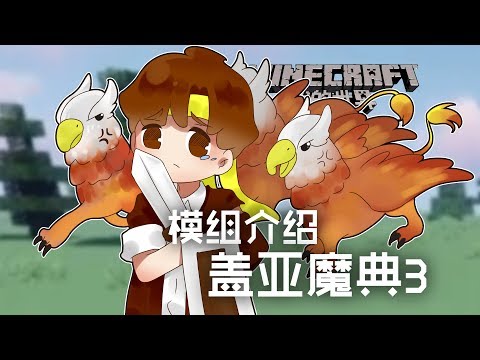 當個創世神 Minecraft 籽岷的模組介紹蓋亞魔典3 Youtube