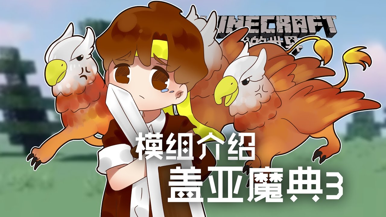 當個創世神 Minecraft 籽岷的模組介紹蓋亞魔典3 Youtube