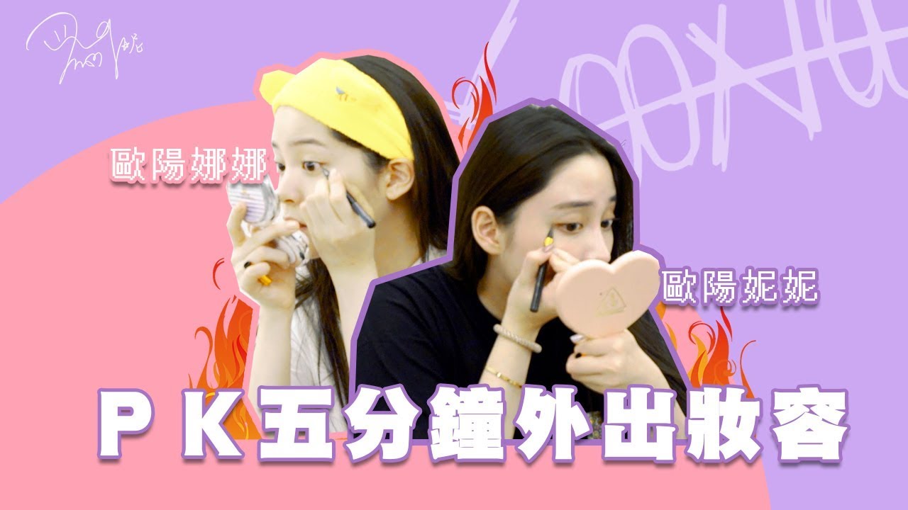 與歐陽娜娜💄ＰＫ五分鐘外出妝容｜Nini Ou-yang 歐陽妮妮 feat. 歐陽娜娜 Nana Ou-yang
