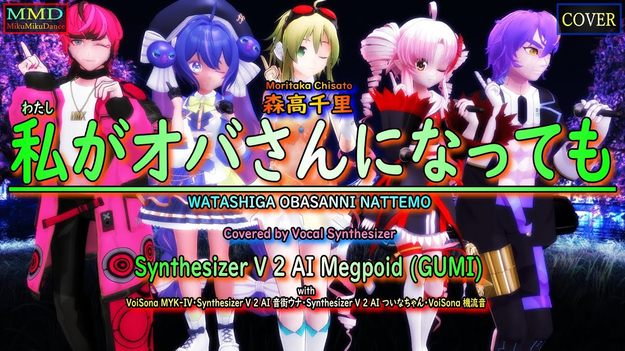 MMD Cover】私がオバさんになっても（森高千里）Covered by GUMI with