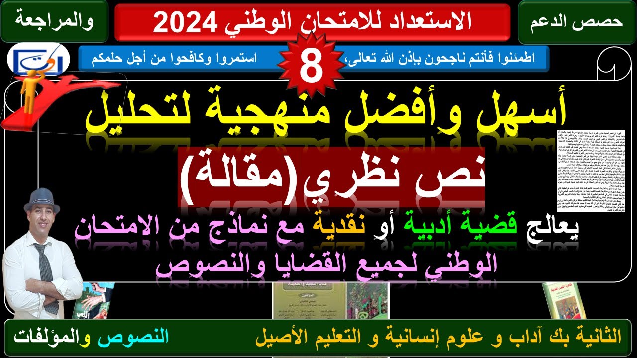 حصص المراجعة 2024، الحصة رقم 8: منهجية النص النظري مع نماذج من الامتحان لجميع النصوص والقضايا