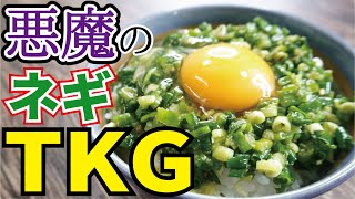 もう、醤油には戻れない【悪魔の万能ネギTKG】