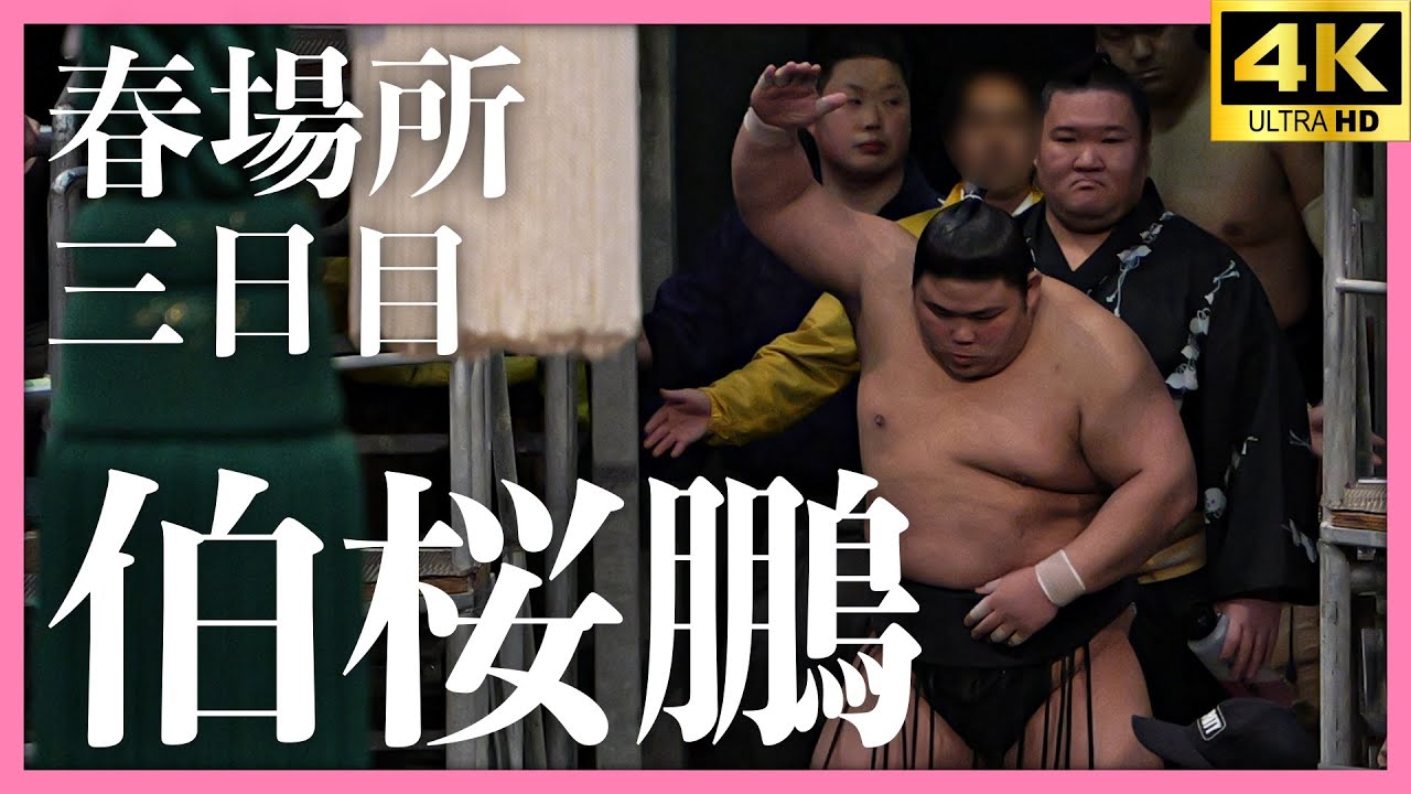 伯桜鵬 - 勇磨】大相撲 春場所 三日目。注意された立合いは