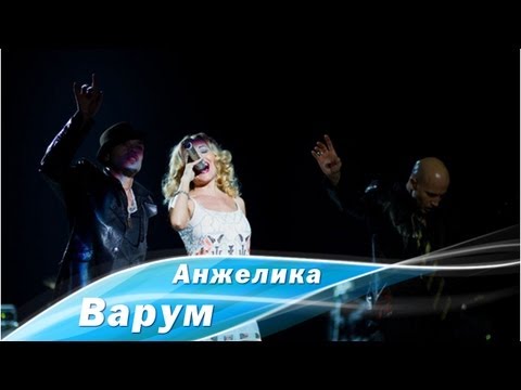 Анжелика Варум - Рай