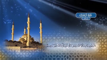 سورة آل عمران - بصوت الشيخ أحمد محمد الطاهر