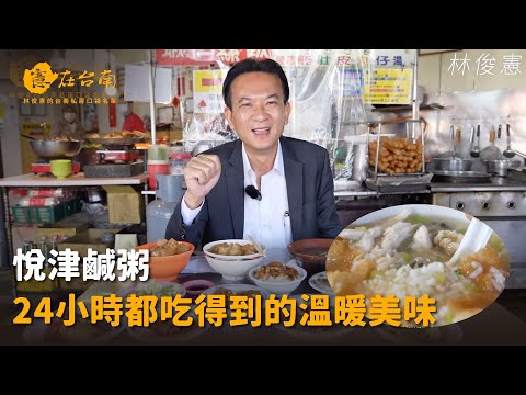 【憲在台南EP94】24小時都吃得到的溫暖美味｜悅津鹹粥｜林俊憲