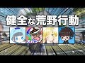 【荒野行動】この動画はとても健全です。【オパシ:ざんげちゃん:うごくちゃん:柊みゅう】