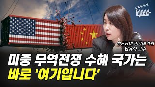 미중 무역전쟁 수혜 국가는 바로 '여기입니다' (안유화 교수)