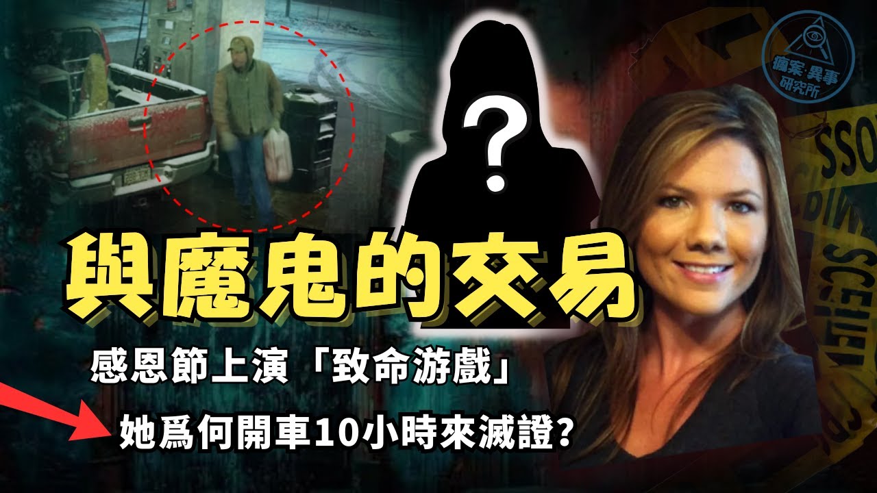 她為愛生下孩子，他卻在感恩節策划「致命遊戲」，手機自導自演『我愛你』 ｜一個飛行員媽媽的消失真相