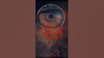 رقية شرعية| للعين والحسد قوية جدا