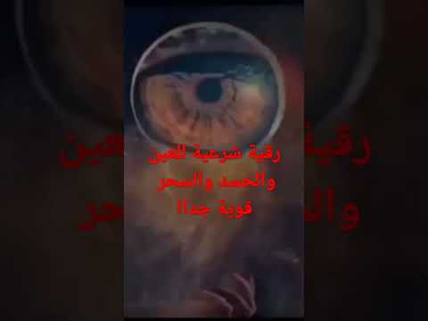 رقية شرعية للعين والحسد قوية جدا