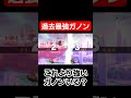 このガノンドロフヤバすぎん？？？
