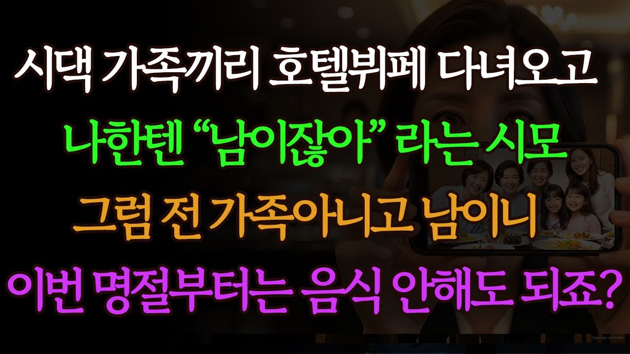 설날에 나만 빼고 호텔뷔페… 시모가 “넌 남”이라더니 그날 끝냈습니다