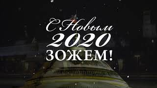 НОВОГОДНЕЕ ОБРАЩЕНИЕ ПРЕЗИДЕНТА ЗОЖНУТЫХ 2020 / ЗОЖНУТЫЕ