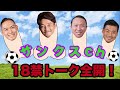 【⚠️削除覚悟⚠️】18🈲トーク！？　衝撃の結末！　僕たち、健全なJリーガーです！　東海オンエア　Last