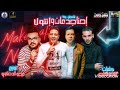مهرجان احنا جدعان و انتو لا حمو بيكا و حسن شاكوش mp3